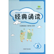 校缘书系：经典诵读5