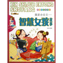 新视觉儿童书坊·我是小公主：智慧女孩故事