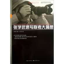 中国好老师系列：张学武速写联考大猜想