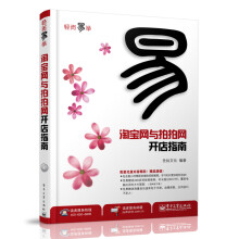 淘宝网与拍拍网开店指南（附光盘1张）
