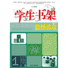 学生书架：中国学生不可不玩的数独游戏