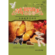 青少年科普故事大本营:生物故事总动员