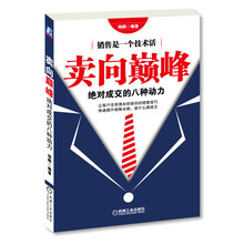 卖向巅峰：绝对成交的8种动力