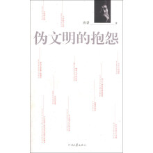伪文明的抱怨