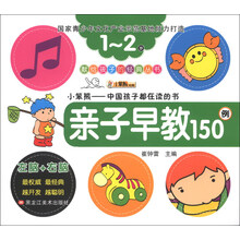献给孩子的经典丛书：亲子早教150例（1-2岁）