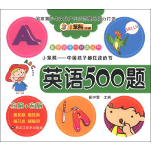 献给孩子的经典丛书·大脑开发：英语500题