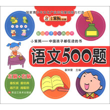 献给孩子的经典丛书·潜能开发：语文500题