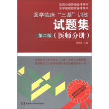 医学临床三基训练试题集-第二版-(医师分册)