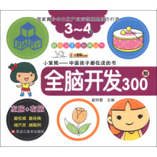献给孩子的经典丛书：全脑开发300题（3-4岁）
