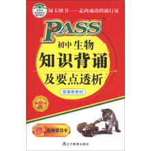 PASS掌中宝：初中生物知识背诵及要点透析（配最新教材）（第10次修订）（附高效学习卡）