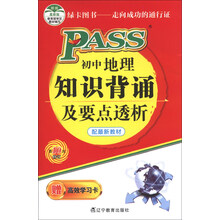 PASS掌中宝:初中地理知识背诵及要点透析(配最新教材)(第10次修订)(附高效学习卡)