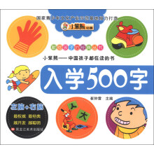 献给孩子的经典丛书：入学500字