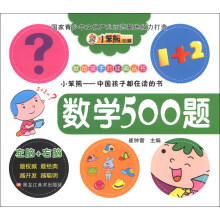 献给孩子的经典丛书·潜能开发：数学500题