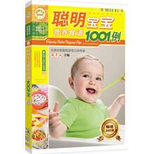 聪明宝宝营养食谱1001例