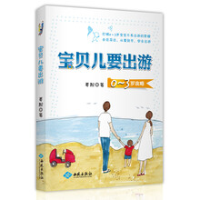 宝贝儿要出游-0-3岁攻略