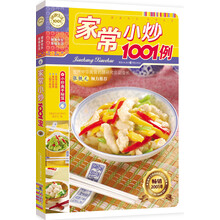 家常小炒1001例