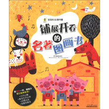 铺展开看的名著图画书