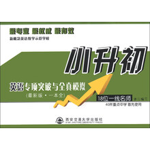 小升初英语专项突破与全真模拟-(最新版.一本全)