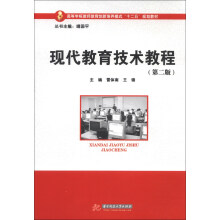 高等学校教师教育创新培养模式“十二五”规划教材：现代教育技术教程（第2版）