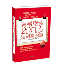 真希望我20几岁就知道的事