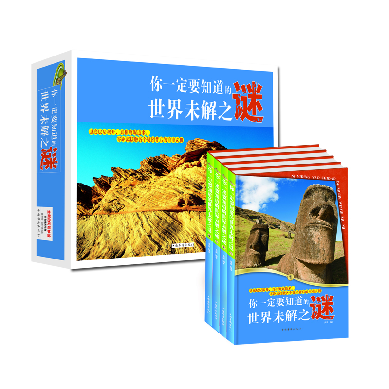 你一定要知道的世界未解之谜(套装全4册)