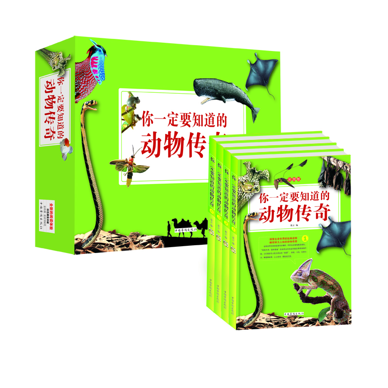 你一定要知道的动物传奇(套装全4册)