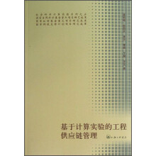 基于计算实验的工程供应链管理
