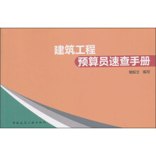建筑工程预算员速查手册
