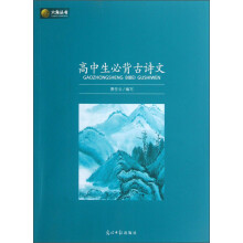 六角丛书：高中生必背古诗文