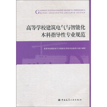 高等学校建筑电气与智能化本科指导性专业规范