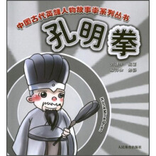 中国古代英雄人物故事拳系列丛书：孔明拳