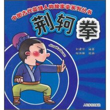中国古代英雄人物故事拳系列丛书：荆轲拳