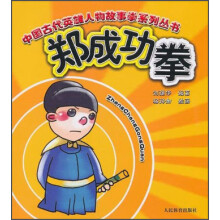 中国古代英雄人物故事拳系列丛书：郑成功拳