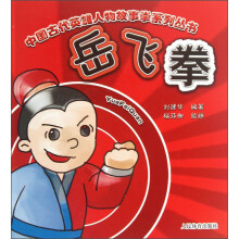 中国古代英雄人物故事拳系列丛书：岳飞拳