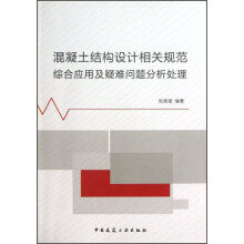 混凝土结构设计相关规范综合应用与疑难问题分析处理