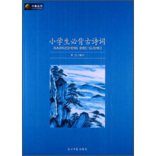 六角丛书：小学生必背古诗词