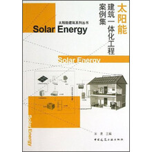 太阳能建筑系列丛书:太阳能建筑一体化工程案例集