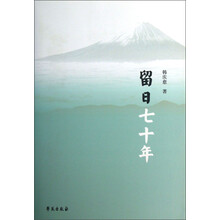 留日七十年