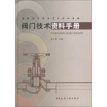 管材阀件技术资料系列手册:阀门技术资料手册