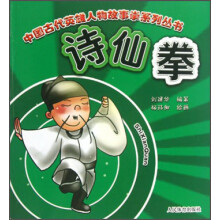 中国古代英雄人物故事拳系列丛书：诗仙拳
