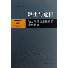 诞生与危机：独立学院制度运行的案例研究