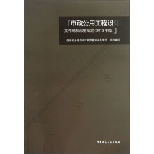 市政公用工程设计文件编制深度规定（2013年版）