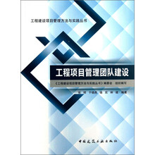 工程建设项目管理方法与实践丛书：工程项目管理团队建设