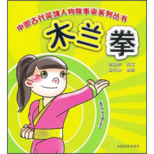 中国古代英雄人物故事拳系列丛书：木兰拳