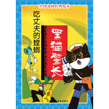 中国动画经典·黑猫警长:吃丈夫的螳螂