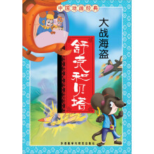 中国动画经典·舒克和贝塔:大战海盗