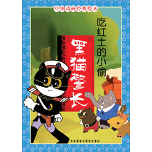 中国动画经典·黑猫警长:吃红土的小偷