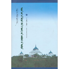 现代蒙古语语义框架研究（蒙古文版）