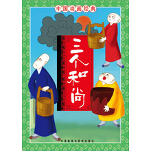 中国动画经典：三个和尚