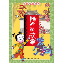 中国动画经典:除夕的故事